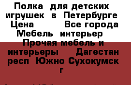Полка  для детских  игрушек  в  Петербурге › Цена ­ 400 - Все города Мебель, интерьер » Прочая мебель и интерьеры   . Дагестан респ.,Южно-Сухокумск г.